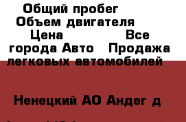  › Общий пробег ­ 100 › Объем двигателя ­ 2 › Цена ­ 225 000 - Все города Авто » Продажа легковых автомобилей   . Ненецкий АО,Андег д.